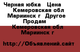 Черная юбка › Цена ­ 500 - Кемеровская обл., Мариинск г. Другое » Продам   . Кемеровская обл.,Мариинск г.